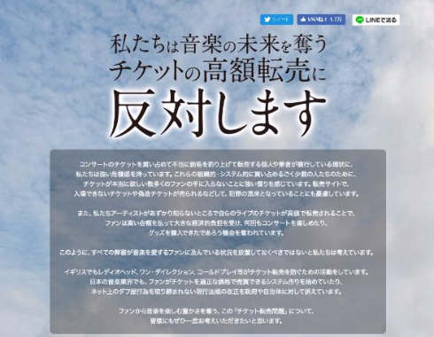 チケット 高額転売 共同声明 アーティスト