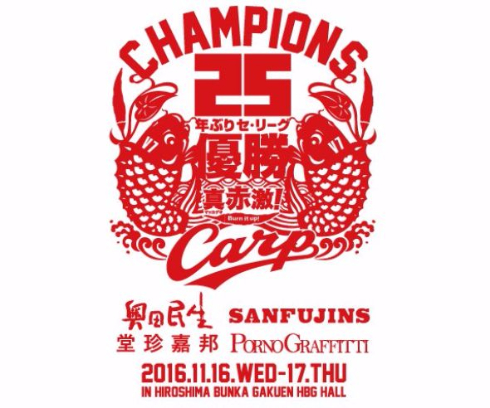 広島カープ 優勝記念 ライブ VIVA！真赤激！