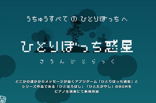 ひとりぼっち惑星　さうんどとらっく