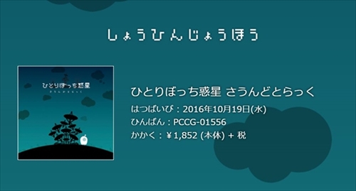 ひとりぼっち惑星　さうんどとらっく