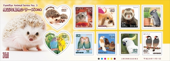 切手「身近な動物シリーズ　第3集」