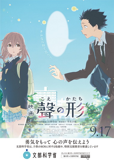B2販促ポスター 石田将也＆西宮硝子 「聲の形」 文部科学省が映画「聲の形」とコラボ 啓発ポスターを配布 | ねとらぼ