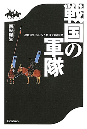 戦国の軍隊―現代軍事学から見た戦国大名の軍勢