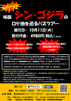 「シン・ゴジラ」のロケ地を巡るツアー