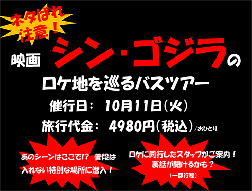 「シン・ゴジラ」のロケ地を巡るツアー