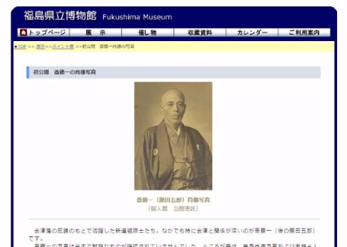 斎藤一 肖像写真 初公開 福島県立博物館