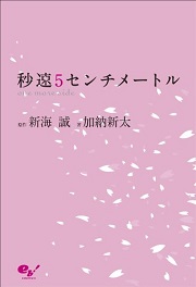 新海誠小説