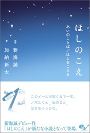 新海誠小説