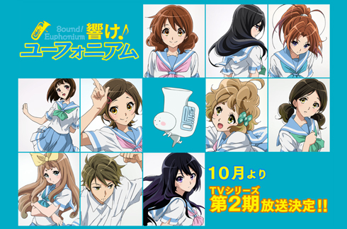 響け！ユーフォニアム