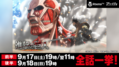 進撃の巨人 AbemaTV 全話一挙放送