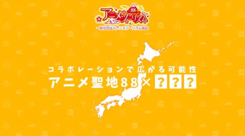 アニメツーリズム協会 アニメ聖地 促進 富野由悠季