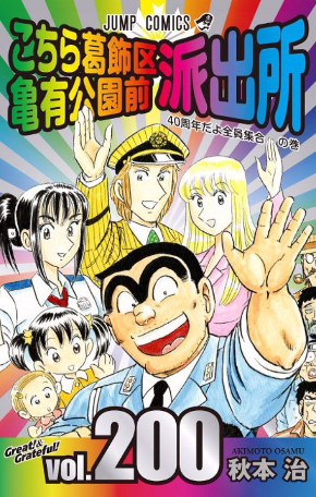 週刊少年ジャンプ こち亀 連載1000回記念号