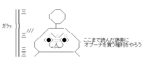 「オプーナを買う権利をやろう」　名作なのに購入のために権利が必要なのはなぜ？