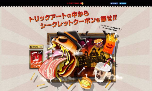 ロッテリアのトリックアート