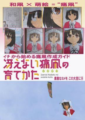 同人誌「イチから始める痛凧作成ガイド 冴えない痛凧の育て方素敵なヨメをこの大空へ ♯9」