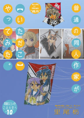 同人誌「普通の同人誌作家が【いただこ】やってみた。 素敵なヨメをこの大空へ ♯10」