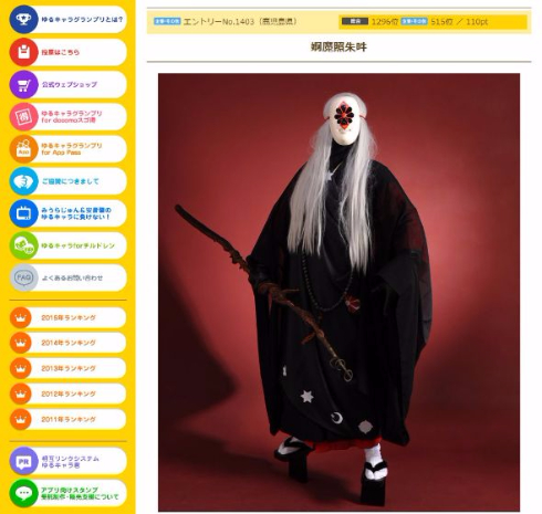 ゆるキャラ グランプリ 2016 婀魔照朱吽 合同会社朱蝉 ゆるくない