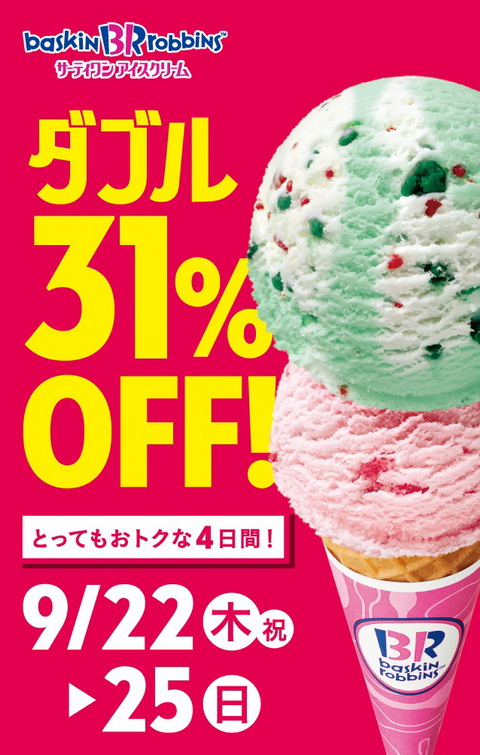 サーティワンアイス