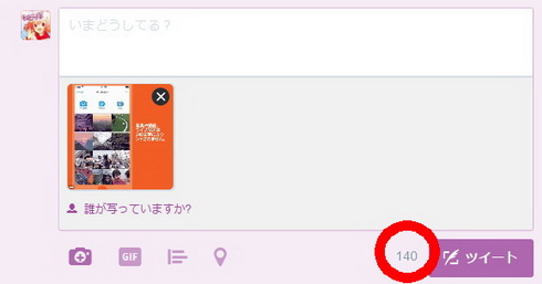 140文字制限一部解除
