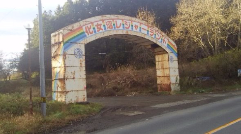 化女沼レジャーランド 廃墟 遊園地 見学 ツアー