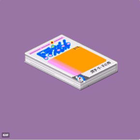ドラえもん GIF ドット絵 アニメーション くつわ 1巻