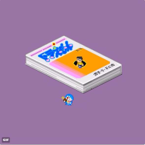 ドラえもん GIF ドット絵 アニメーション くつわ 1巻