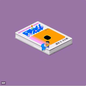 ドラえもん GIF ドット絵 アニメーション くつわ 1巻