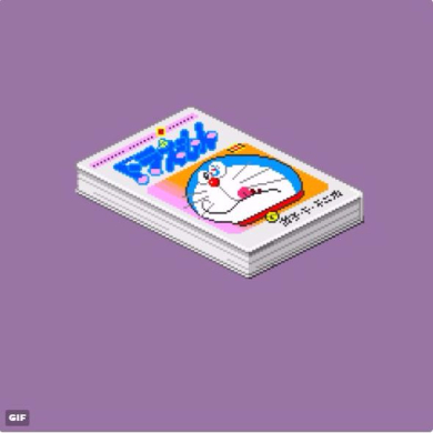 ドラえもん GIF ドット絵 アニメーション くつわ 1巻