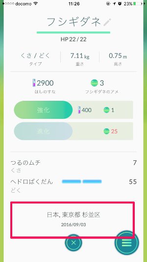 ポケモンGO アップデート 捕まえた場所 表示