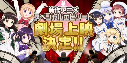 ご注文はうさぎですか 劇場版