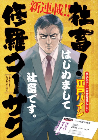 社畜修羅コーサク 社長島耕作