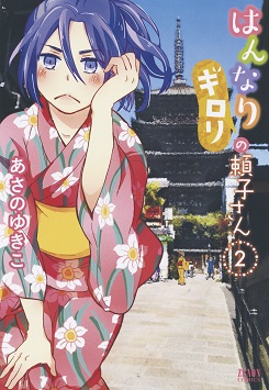 はんなりギロリの頼子さん