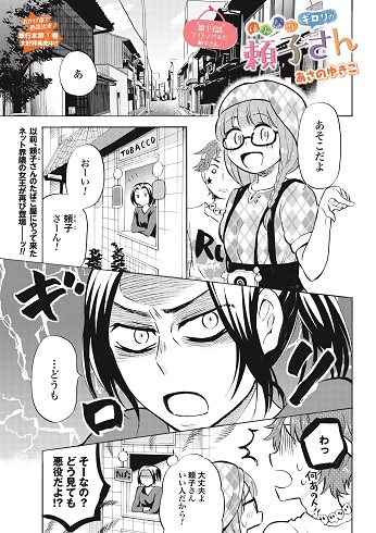 はんなりギロリの頼子さん