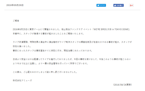福山雅治 公式サイト スタッフが負傷する事故について