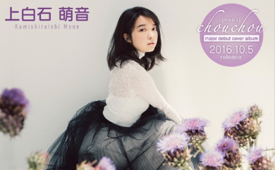 上白石萌音さんのデビューアルバム「chouchou」（アルバム公式サイトより）