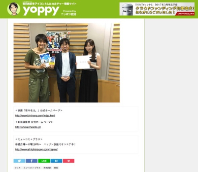 新海誠監督も出演した番組で「君の名は。」主題歌カバーを初オンエア（番組パーソナリティ吉田アナのサイトより）