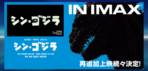 シン・ゴジラ IMAX