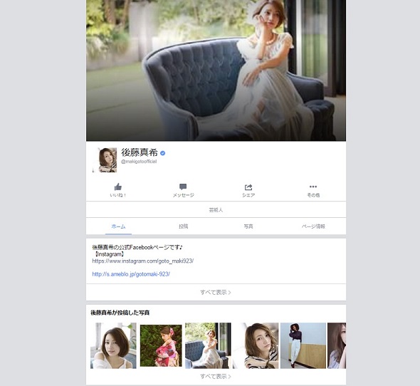 後藤真希さんのFacebookのページ