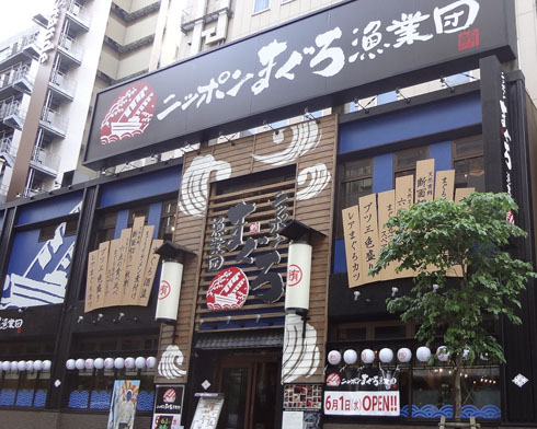 ニッポンまぐろ漁業団