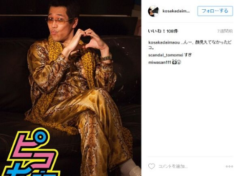 古坂大魔王ことピコ太郎