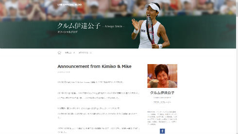 伊達公子さんのブログ