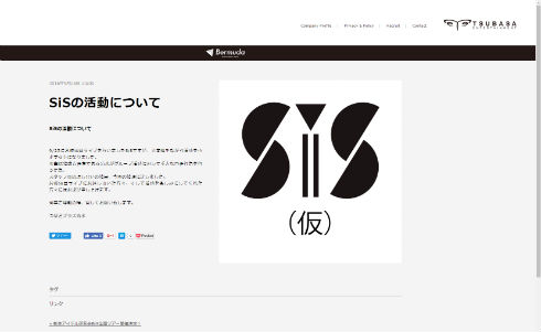 SiS（仮）が活動休止