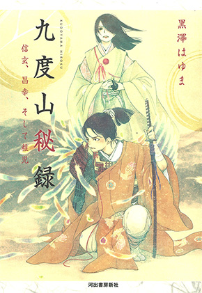 九度山秘録: 信玄、昌幸、そして稚児