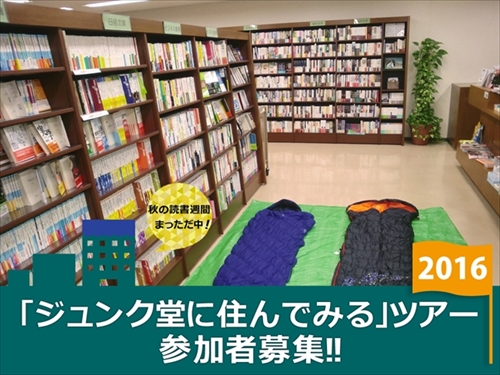 「ジュンク堂に住んでみる」ツアー