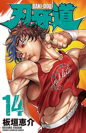 「刃牙道」14巻は12月6日発売