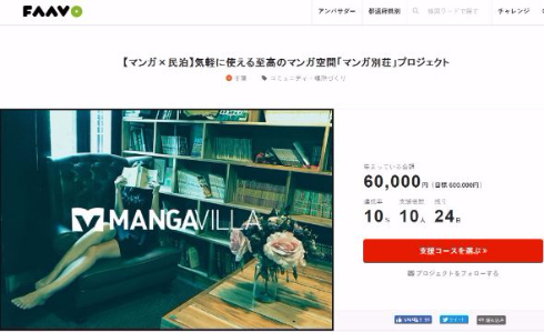 マンガ・ヴィラ クラウドファンディング トリガー 漫画 別荘 民泊