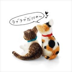 ニードルフェルトにゃんこ