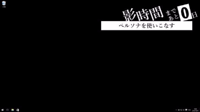 ペルソナ5 P5風 ツール 納期 期限 表示 パソコン