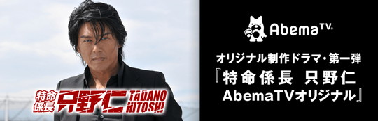 「特命係長 只野仁」新シリーズがAbemaTVで放送決定