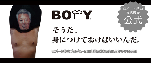 BOTY　体モノマネ　ロバート秋山　梅宮辰夫